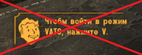 Скрыто надоедливое сообщение о режиме VATS.