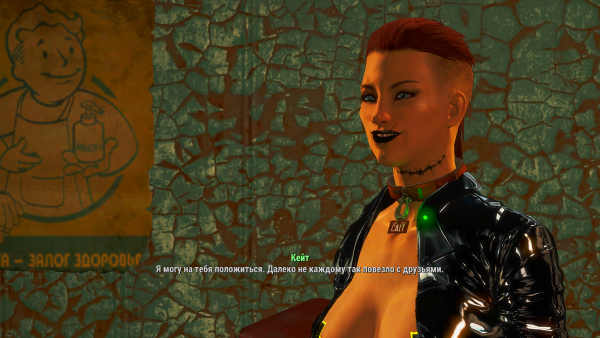 Такое мнение Кейт - надо заслужить! Fallout4