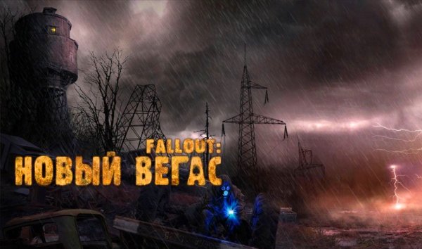 SEXOUT: New Vegas - глазами Windfire