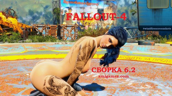 Обложка 6. FALLOUT-4 (Сборка 6.2)