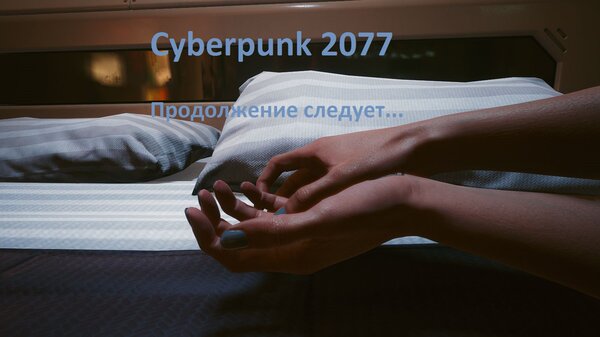 Новая игра, новое начало.