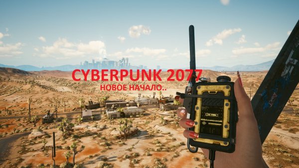 А пройдусь ка снова.. CYBERPUNK 2077