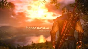 НОВОЕ НАЧАЛО.. Ведьмак III (сборка Торна)